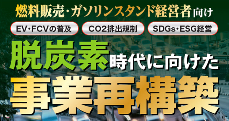 ガソリンスタンド向け新規事業戦略経営者セミナー
