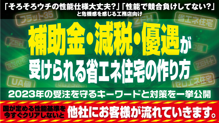 国の省エネ基準をクリアするための建築方法大公開セミナー