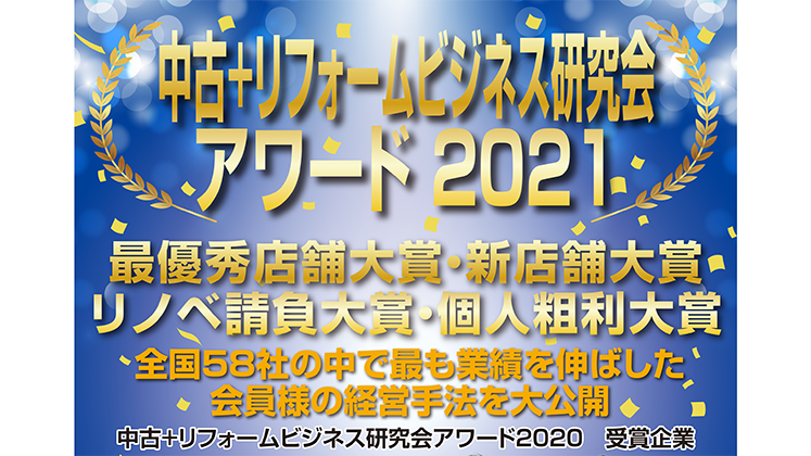 中古＋リフォームビジネス研究会説明会（11月）