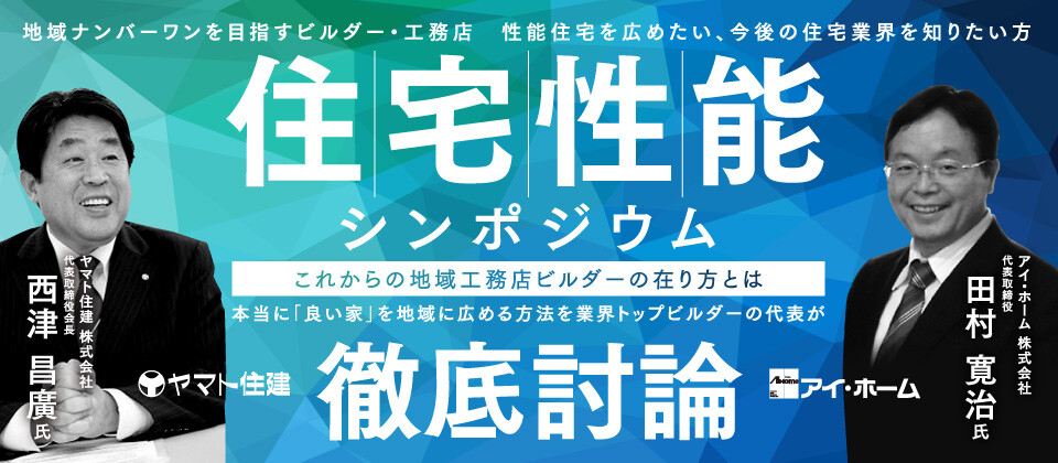 【工務店ビルダー向け】住宅性能シンポジウム