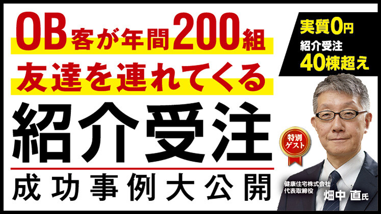 地域ビルダー紹介受注強化フォーラム2023