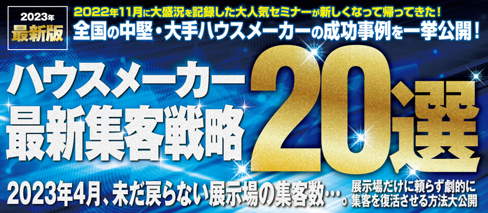 デザイン住宅マーケティング戦略フォーラム2023