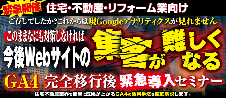 【Web開催】GA4完全移行後緊急導入セミナー2023