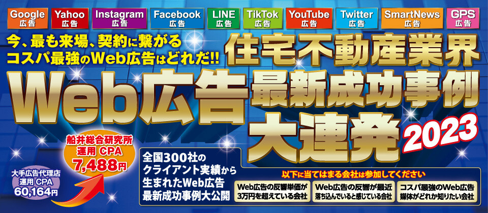 住宅業界Web広告最新成功事例フォーラム2023