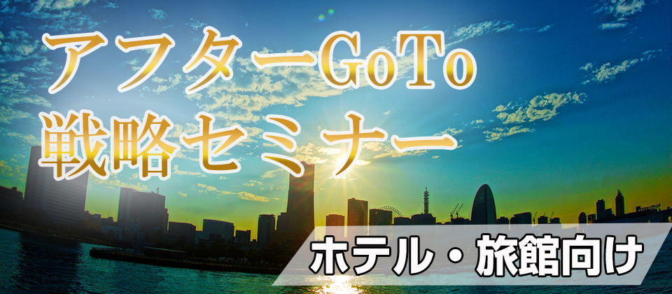 ホテル・旅館向けアフターGoTo戦略セミナー