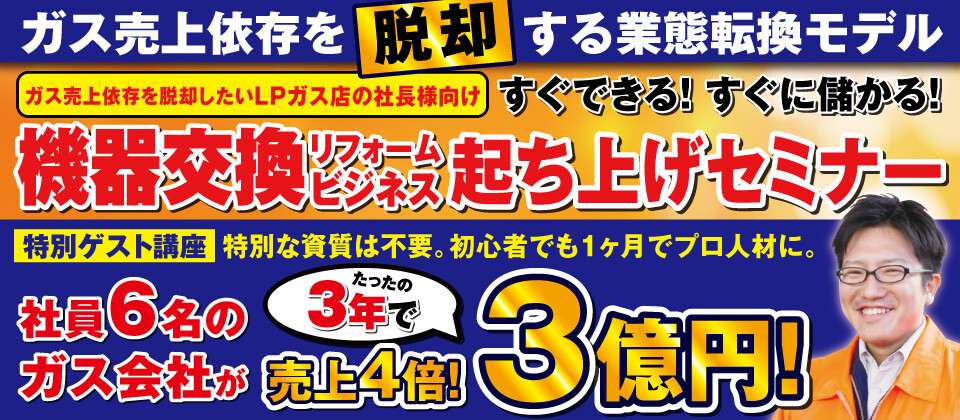 機器交換リフォーム専門店立上げセミナー