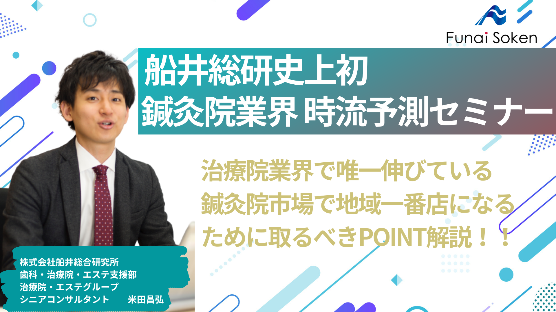 【船井総合研究所初開催】鍼灸院業界