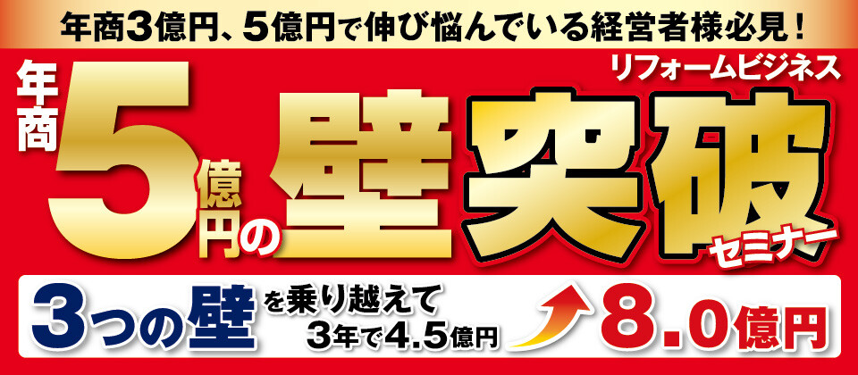 【webセミナー】リフォームビジネス　5億円の壁突破セミナー