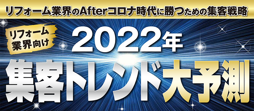 【webセミナー】リフォーム業界2022年集客トレンド予測