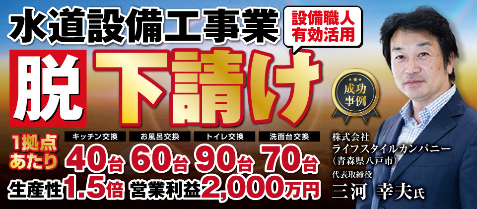 【webセミナー】水道設備工事業の脱下請けビジネスモデル