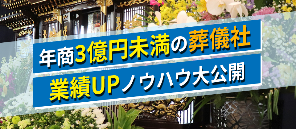 年商3億未満の葬儀社の業績UPセミナー