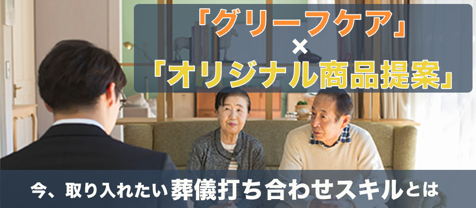 葬祭業打合せ能力向上セミナー