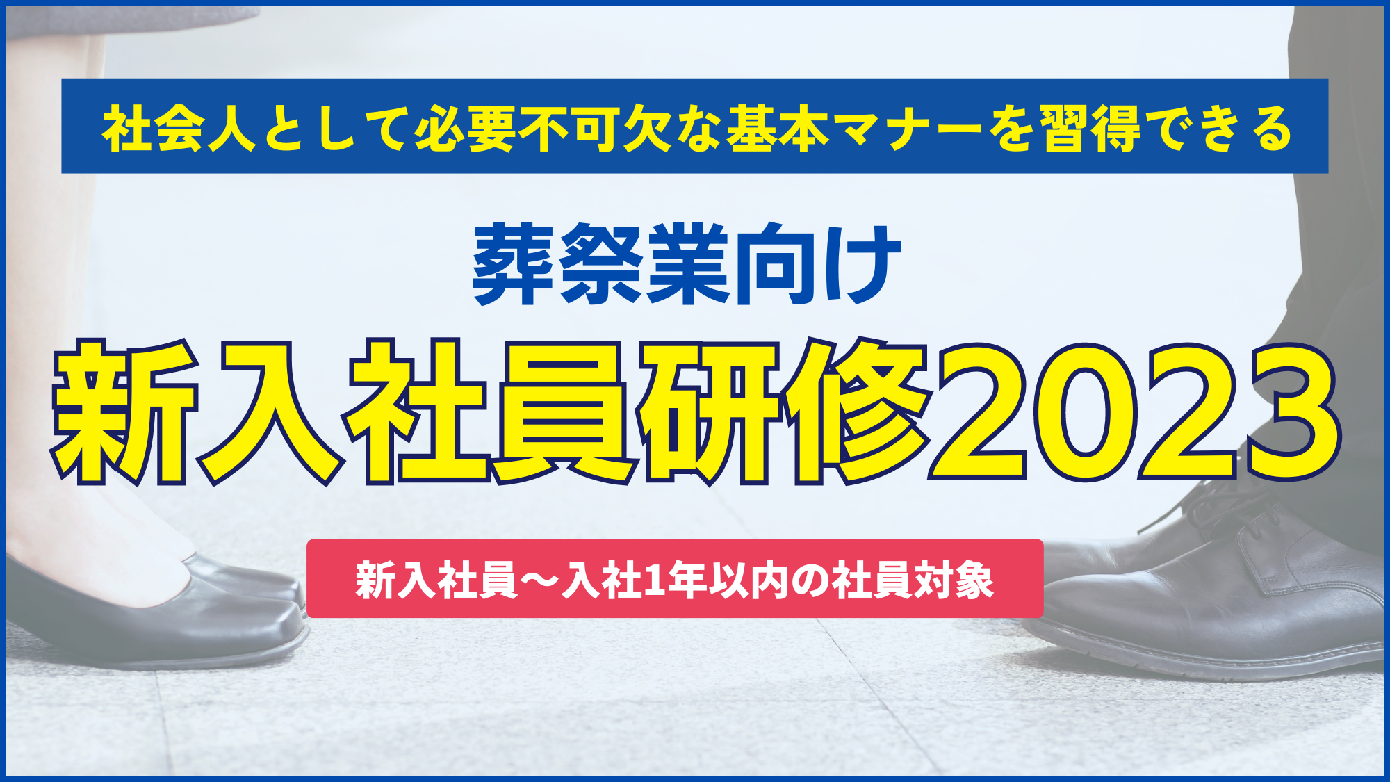 葬祭業向け新入社員研修2023