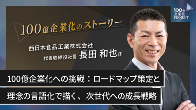 100億企業化への挑戦：ロードマップ策定と理念の言語化で描く、次世代への成長戦略