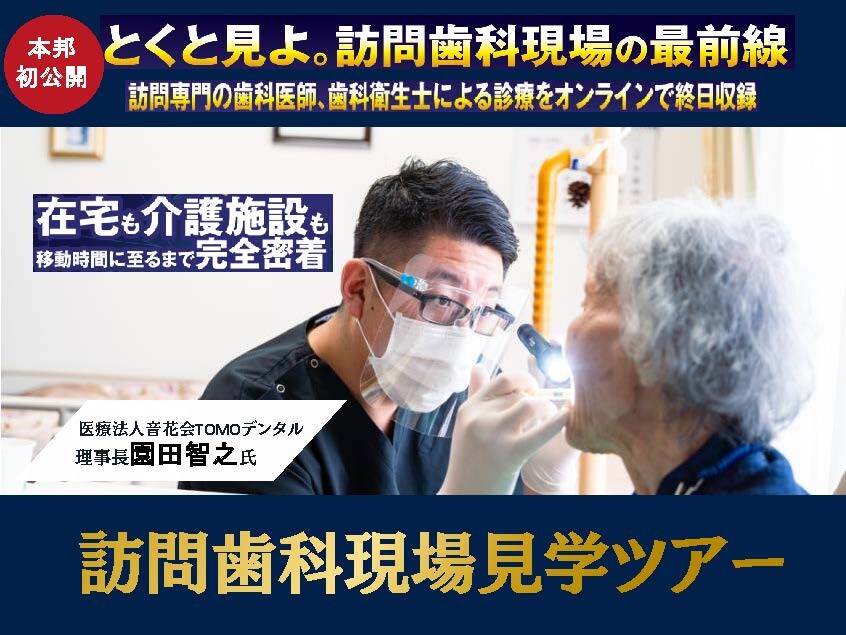 訪問歯科