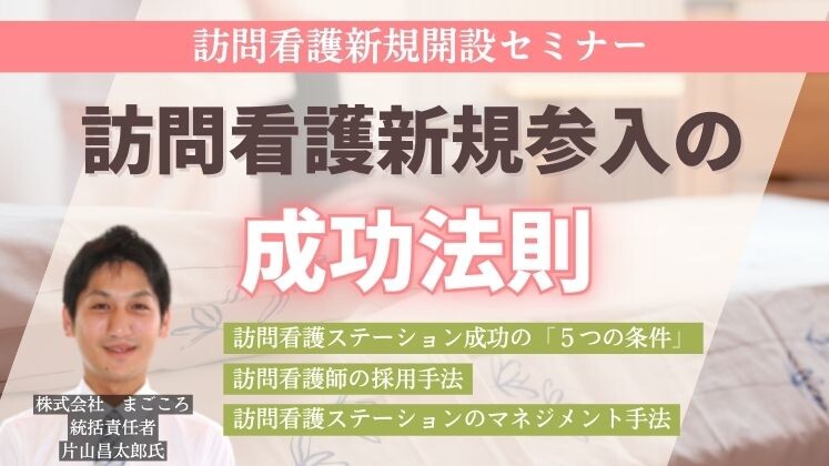 訪問看護新規開設セミナー