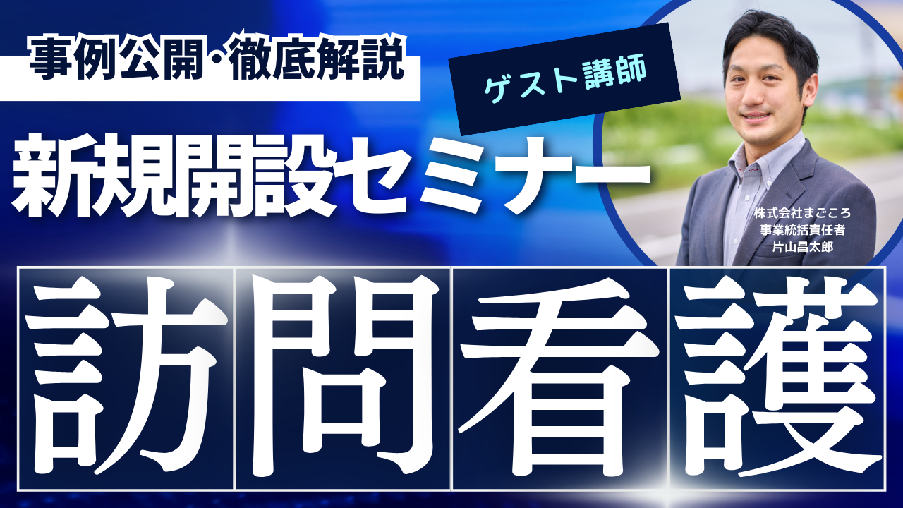 訪問看護新規開設セミナー