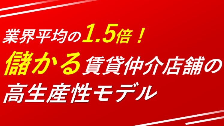 経営者向けコロナ禍で生産性を伸ばす仲介店舗の作り方セミナー