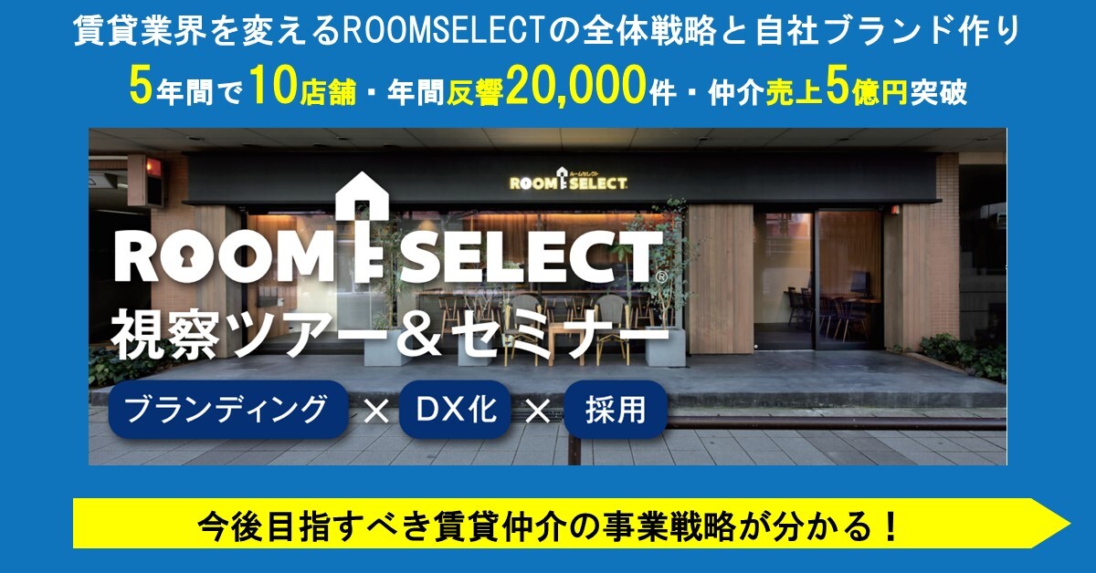 2023年度　賃貸仲介・最新事例視察セミナー
