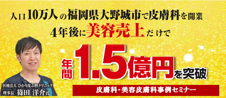 開業から4年で美容年間売上1.5億円を突破した皮膚科セミナー