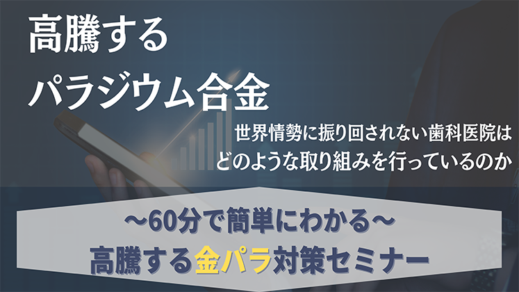 60分で分かる！高騰する金パラ対策セミナー