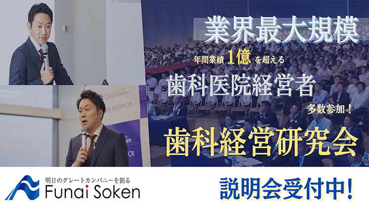歯科経営研究会説明会