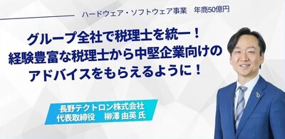税理士変更を機に、直接中堅企業向けのアドバイスをもらえるように！