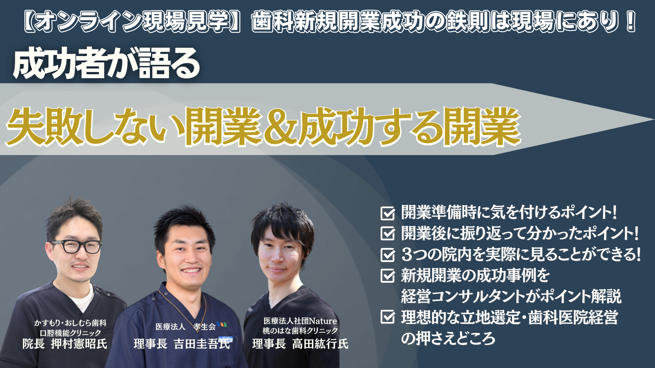 【歯科業界】オンライン現場見学！歯科新規開業成功セミナー