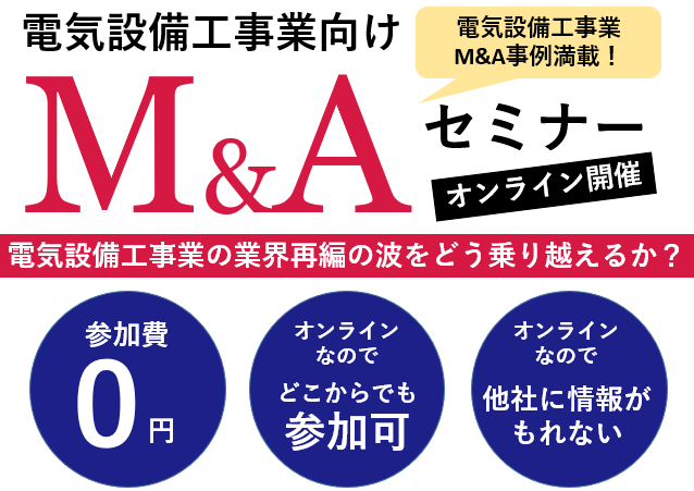 電気工事業　M&Aフォーラム2022