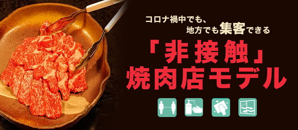 【webセミナー】コロナ禍でも元気な焼肉業態開発成功セミナー