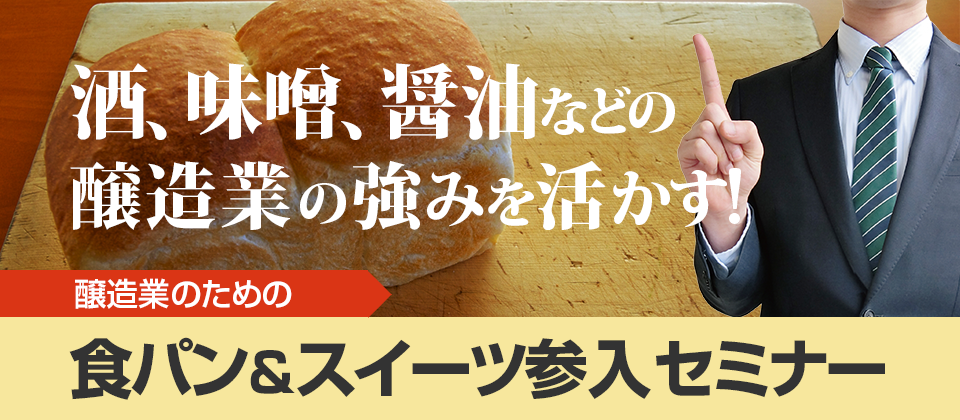 醸造業のための食パン＆スイーツ参入セミナー
