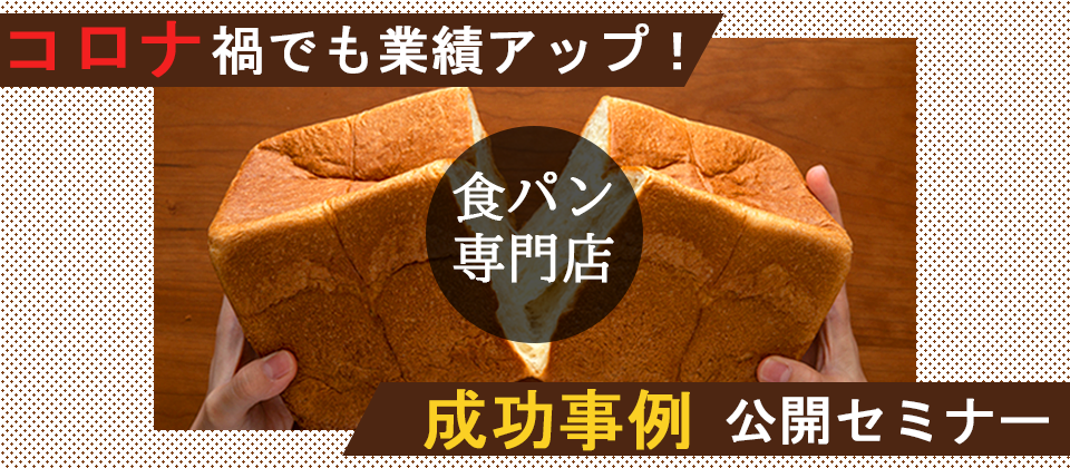 コロナ禍でも業績UP　食パン専門店成功事例公開セミナー
