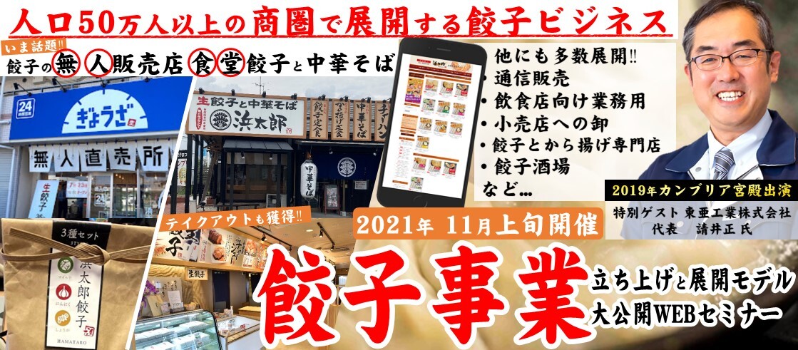 【webセミナー】餃子事業の立ち上げと展開モデル大公開