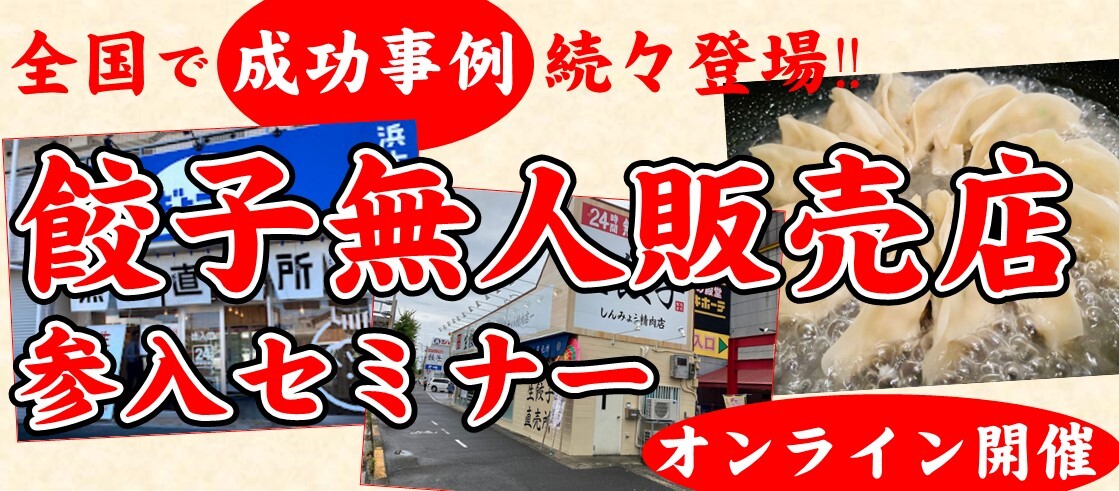 「餃子無人販売店」ビジネス参入セミナー