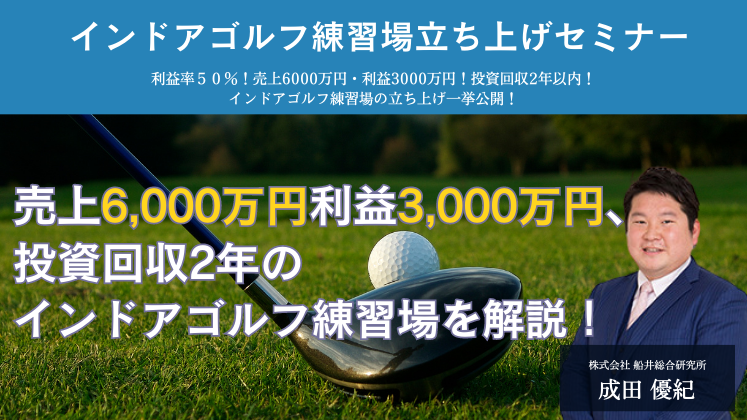 インドアゴルフ練習場立ち上げセミナー