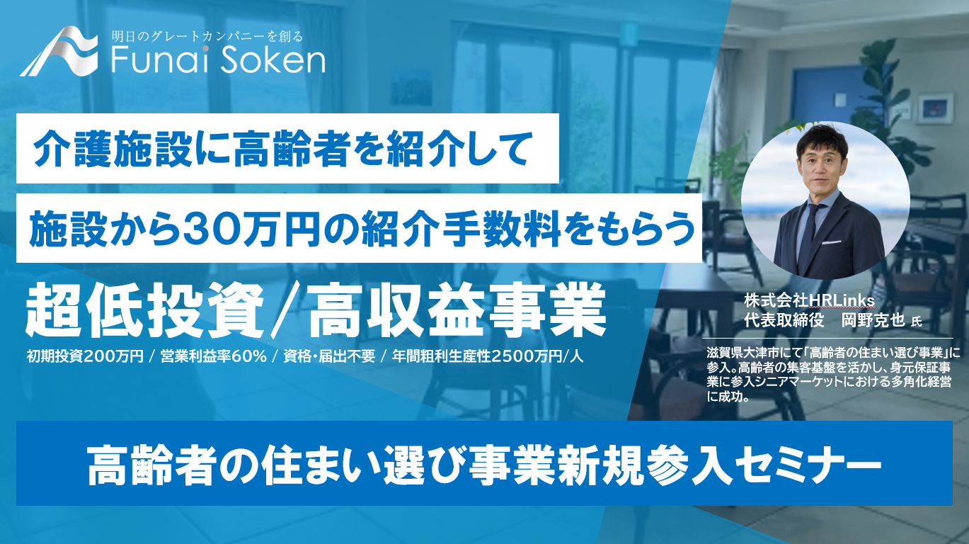 高齢者の住まい選び事業新規参入セミナー