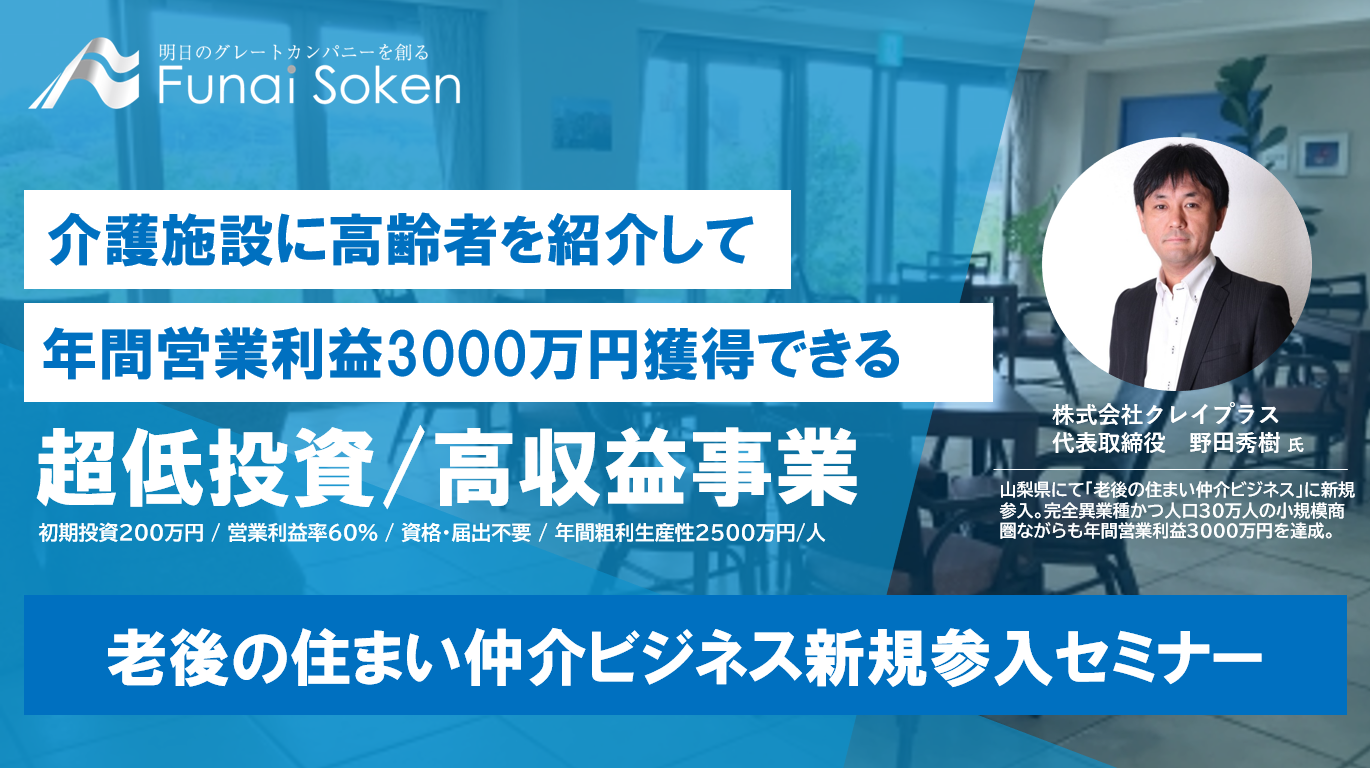 老後の住まい仲介ビジネス新規参入セミナー