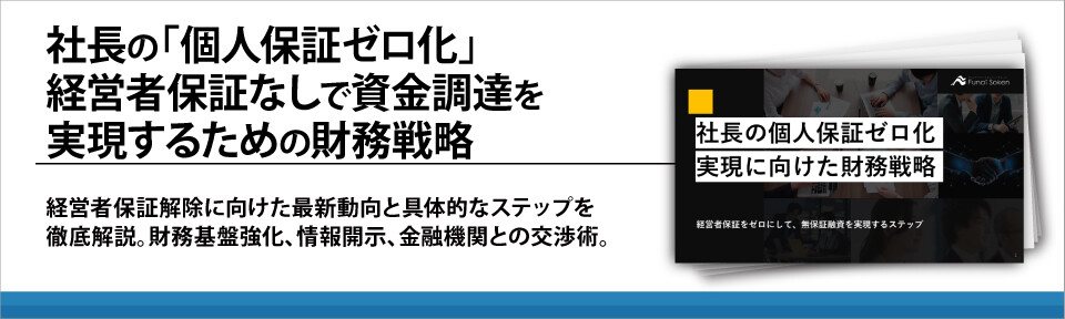 社長の「個人保証ゼロ化」経営者保証なしで資金調達を実現するための財務戦略