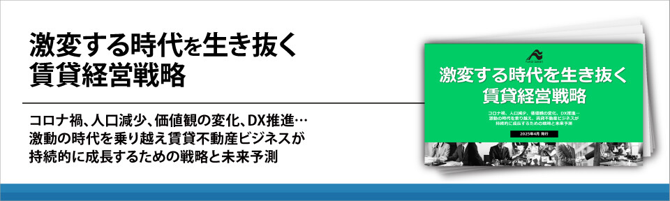 激変する時代を生き抜く賃貸経営戦略