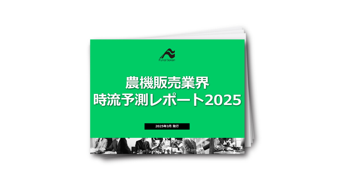 農機販売業界　時流予測レポート2025