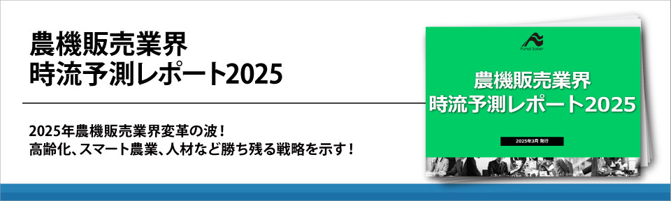 農機販売業界　時流予測レポート2025