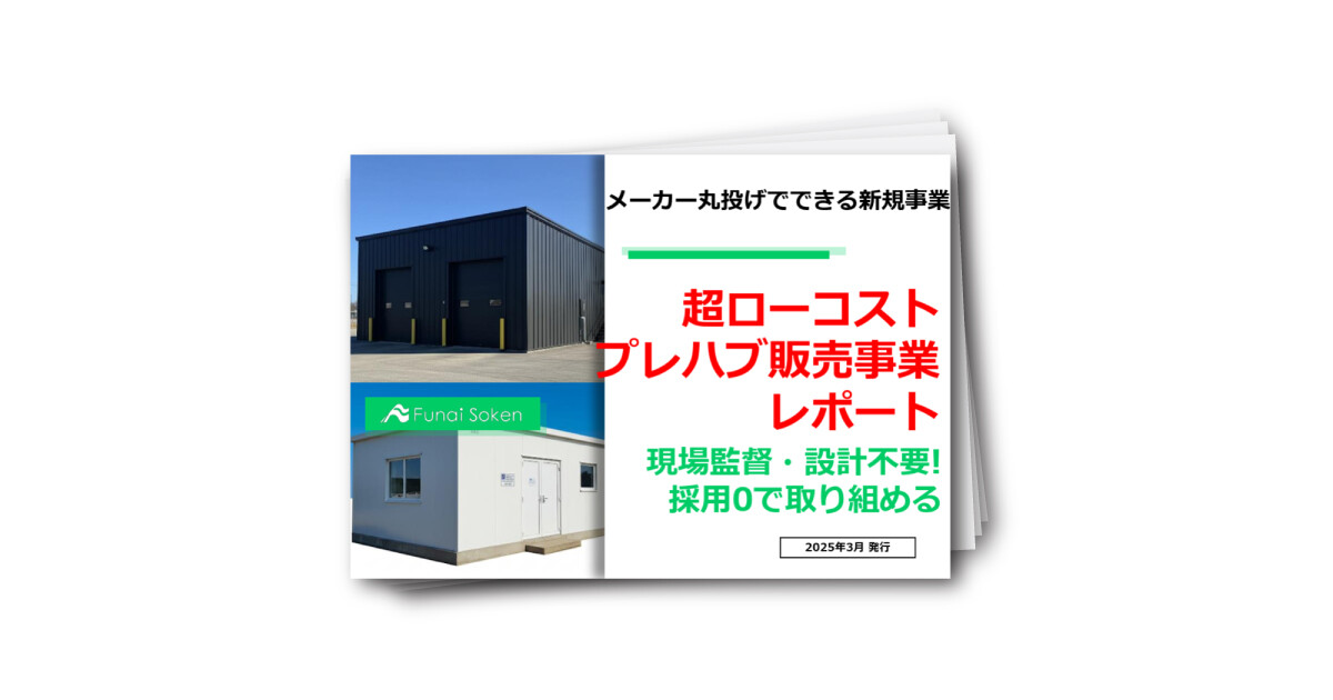 超ローコストプレハブ販売事業レポート