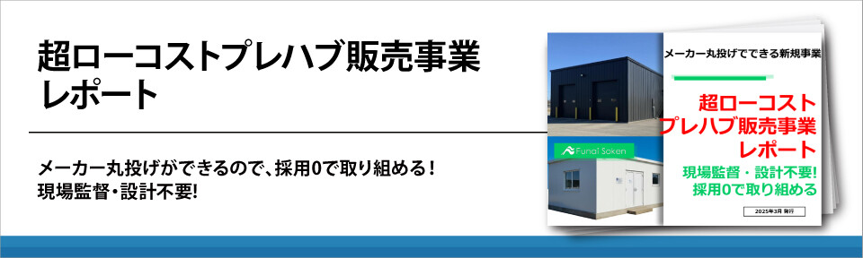 超ローコストプレハブ販売事業レポート