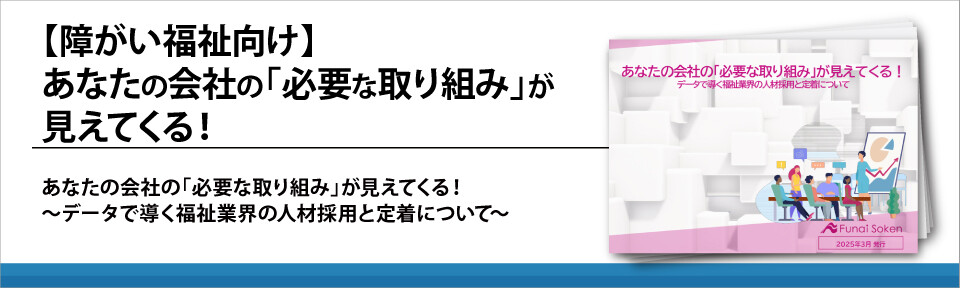【障がい福祉向け】あなたの会社の「必要な取り組み」が見えてくる！