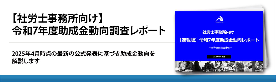 【社労士事務所向け】令和7年度助成金動向調査レポート