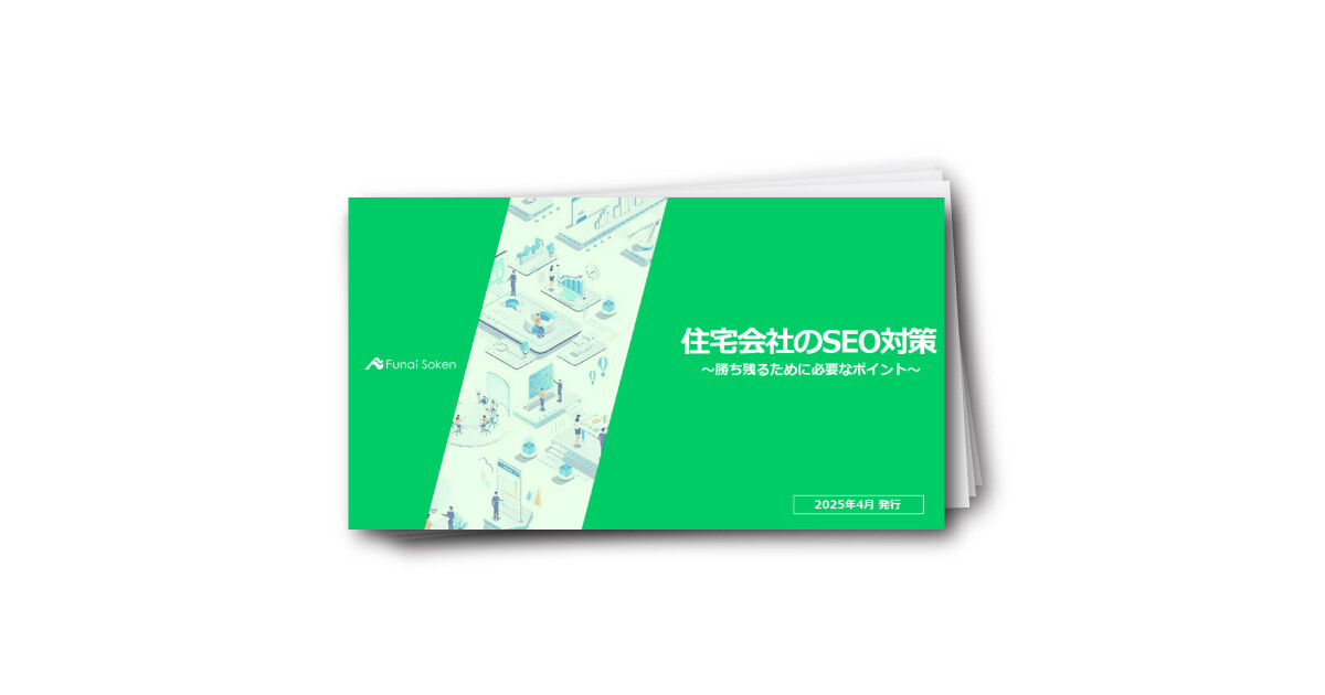 住宅会社のSEO対策