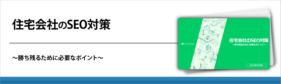 住宅会社のSEO対策