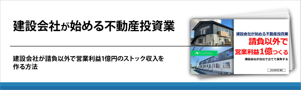 建設会社が始める不動産投資業
