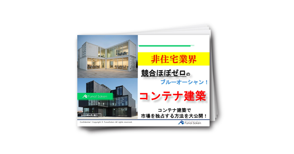 【非住宅業界】競合ほぼゼロ！ブルーオーシャンのコンテナ建築！