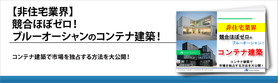 【非住宅業界】競合ほぼゼロ！ブルーオーシャンのコンテナ建築！